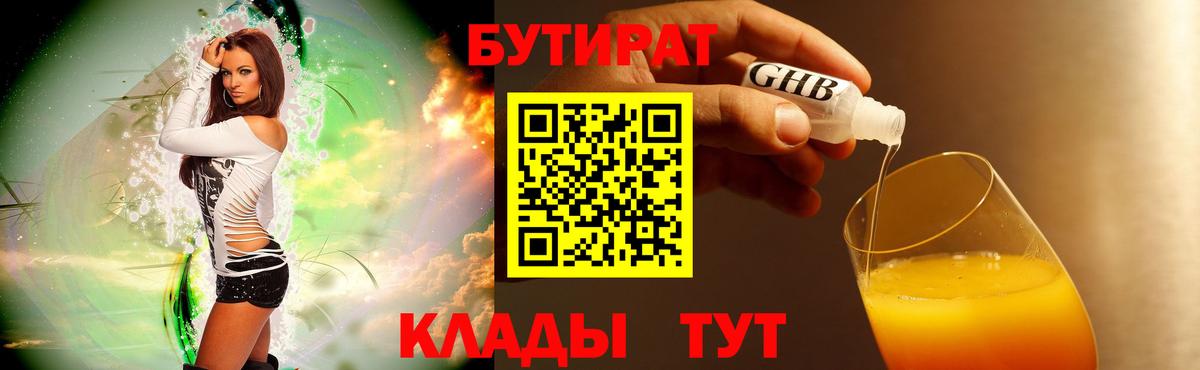 БУТИРАТ 99% Биробиджан