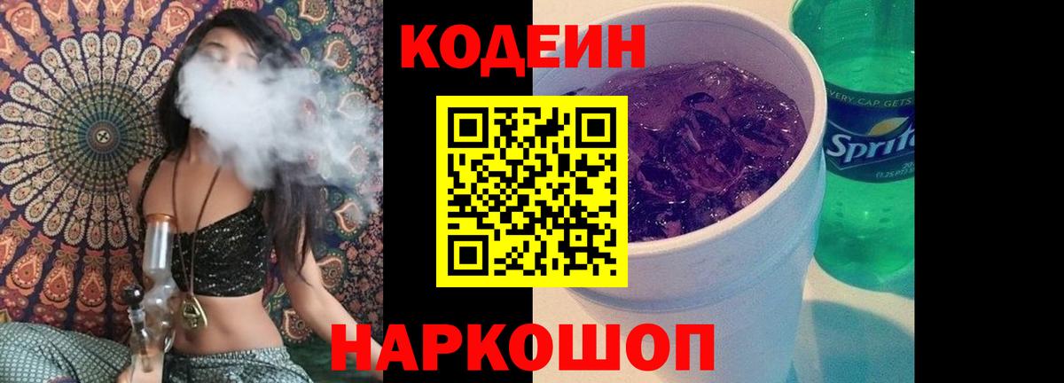 Биробиджан  Кодеиновый сироп Lean Purple Drank  Вход с VPN  Кодеин напиток Lean (лин) 